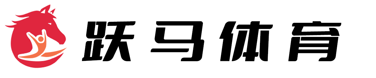 – 湖南跃马体育-竞技健美操-艺术体操-体操-技巧运动-专业青少儿体育培训机构